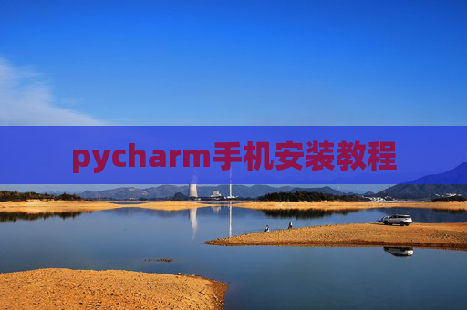pycharm手机安装教程